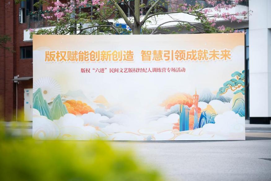 版權(quán)賦能創(chuàng)新創(chuàng)造 廣州民間文藝版權(quán)經(jīng)紀(jì)人訓(xùn)練營(yíng)助力文化經(jīng)紀(jì)服務(wù)升級(jí)