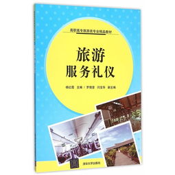 旅游服務禮儀與文化經紀人服務 高職高專旅游類專業雙核素養培養