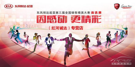 起亞第三屆銷售精英大賽紅河區明日開賽 專業競技與文化經紀人服務的深度交融
